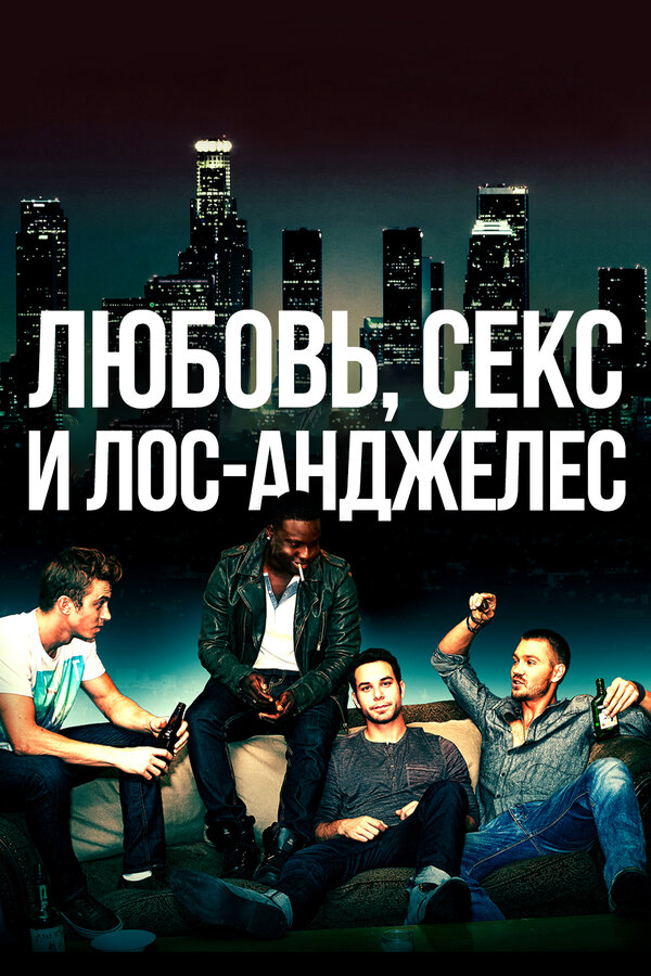 Любовь, секс и Лос-Анджелес сериал 2013 смотреть онлайн бесплатно в хорошем качестве HD